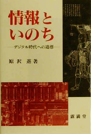 情報といのち デジタル時代への道標