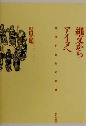 縄文からアイヌへ 感覚的叡知の系譜