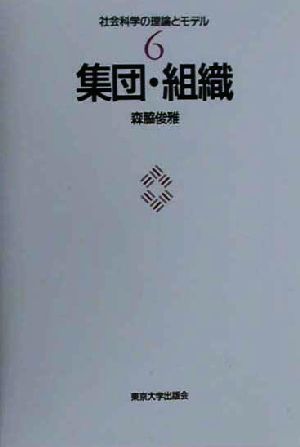 集団・組織 社会科学の理論とモデル6