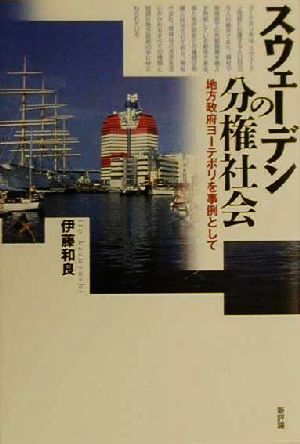 スウェーデンの分権社会 地方政府ヨーテボリを事例として