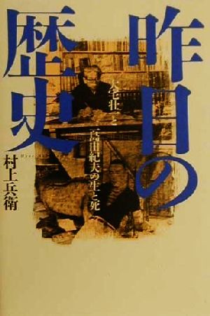 昨日の歴史 大宅壮一と三島由紀夫の生と死