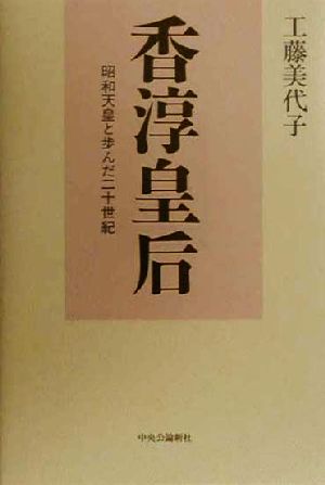 香淳皇后 昭和天皇と歩んだ二十世紀