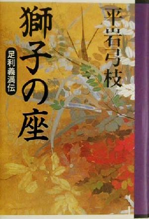 獅子の座 足利義満伝