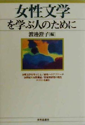 女性文学を学ぶ人のために