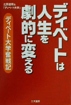 ディベートは人生を劇的に変える ディベート大学奮戦記