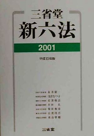 三省堂新六法(2001)
