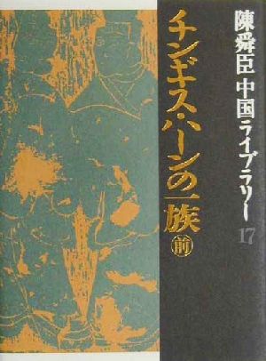 陳舜臣中国ライブラリー(17) チンギス・ハーンの一族 前