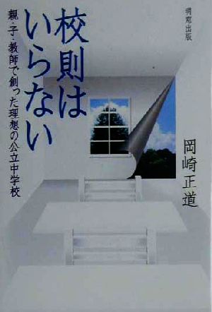 校則はいらない 親・子・教師で創った理想の公立中学校