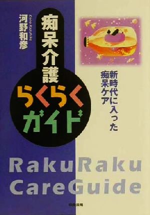 痴呆介護らくらくガイド 新時代に入った痴呆ケア