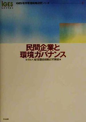 民間企業と環境ガバナンス IGES地球環境戦略研究シリーズ2