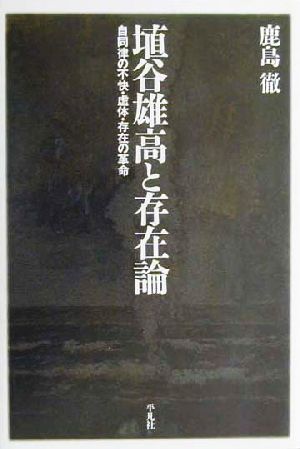 埴谷雄高と存在論 自同律の不快・虚体・存在の革命 平凡社選書209