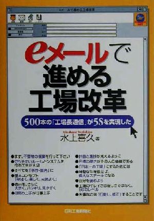 eメールで進める工場改革 500本の「工場長通信」が5Sを実現した