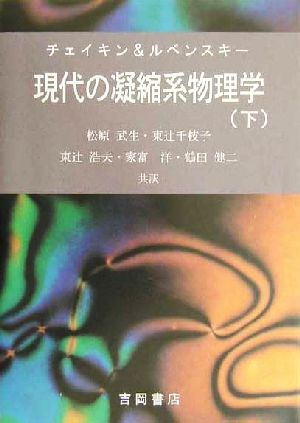 チェイキン&ルベンスキー 現代の凝縮系物理学(下)物理学叢書84