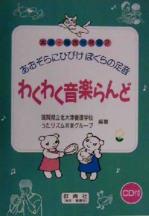 わくわく音楽らんど あおぞらにひびけぼくらの足音 実践・障害児教育2