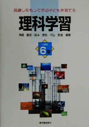 見通しをもって学ぶ子どもを育てる理科学習 小学校6年(小学校6年)