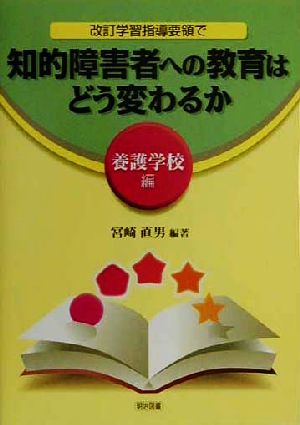 改訂学習指導要領で知的障害者への教育はどう変わるか 養護学校編(養護学校編)