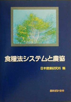 食糧法システムと農協