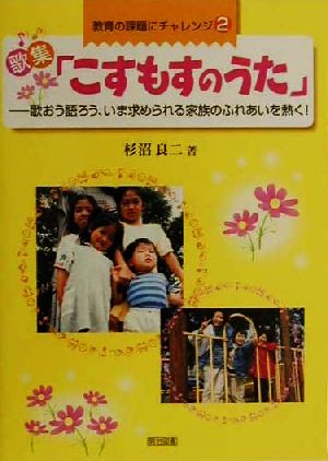 歌集「こすもすのうた」 歌おう語ろう、いま求められる家族のふれあいを熱く！ 教育の課題にチャレンジ2