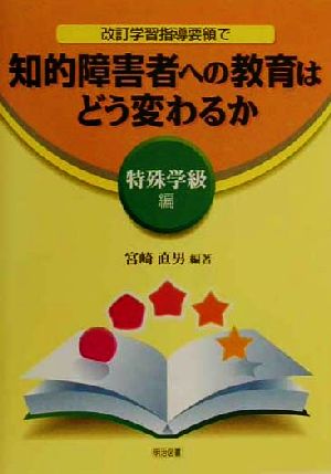 改訂学習指導要領で知的障害者への教育はどう変わるか 特殊学級編(特殊学級編)