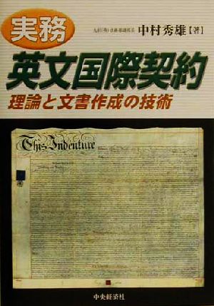 実務 英文国際契約 理論と文書作成の技術