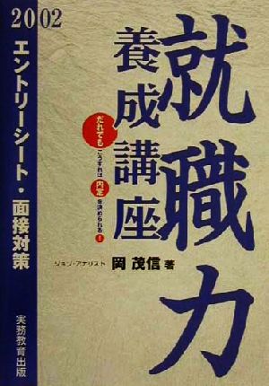 就職力養成講座(2002年度版) エントリーシート・面接対策 就職の王道BOOKS3