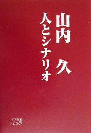 山内久 人とシナリオ