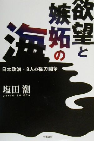欲望と嫉妬の海日本政治・8人の権力闘争