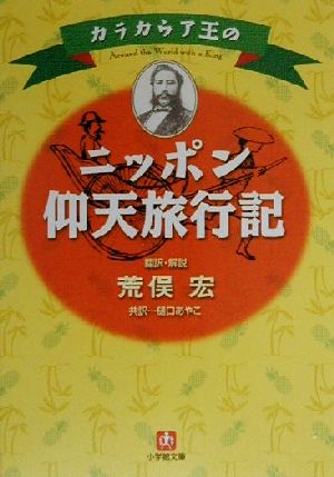 カラカウア王のニッポン仰天旅行記 小学館文庫