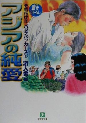 アジアの純愛(1) それ行け!!バックパッカーズ 小学館文庫それ行け!!バックパッカ-ズ1