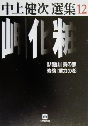 岬・化粧他 中上健次選集12 小学館文庫中上健次選集12