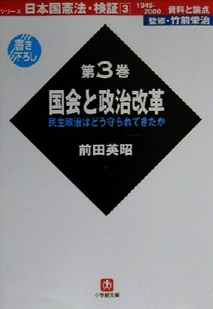 日本国憲法・検証 1945-2000資料と論点(第3巻) 民主政治はどう守られてきたか-国会と政治改革 小学館文庫日本国憲法・検証第3巻