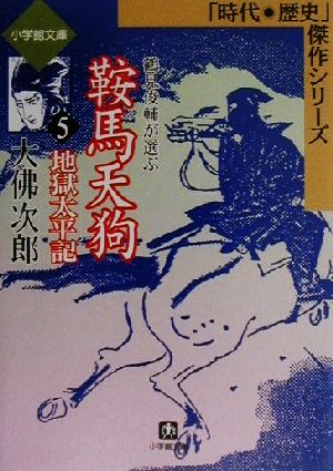 鞍馬天狗 地獄太平記(5) 時代・歴史傑作シリーズ 小学館文庫5