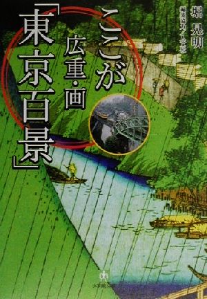 ここが広重・画「東京百景」小学館文庫