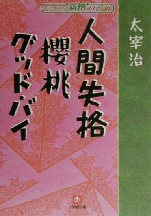 人間失格 桜桃 グッド・バイ小学館文庫新撰クラシックス