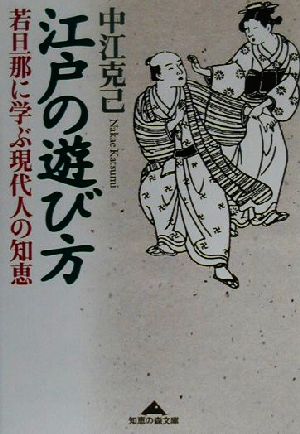 江戸の遊び方 若旦那に学ぶ現代人の知恵 知恵の森文庫