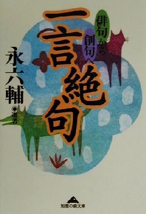 一言絶句 「俳句」から「創句」へ 知恵の森文庫