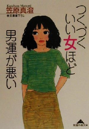 つくづくいい女ほど男運が悪い 知恵の森文庫