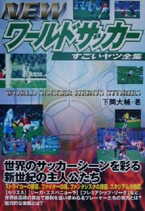 NEWワールドサッカー すごいヤツ全集