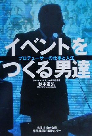 イベントをつくる男達 プロデューサーの仕事と人生