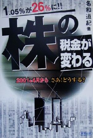 株の税金が変わる 2001年4月から