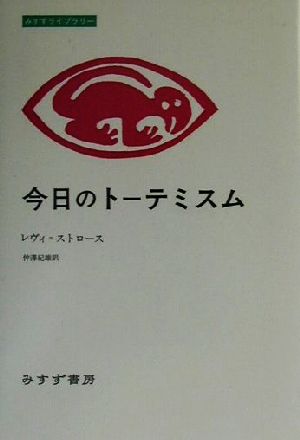 今日のトーテミスム みすずライブラリー