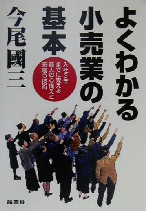 よくわかる小売業の基本 入社3年までに覚える商人の心構えと売場の技術