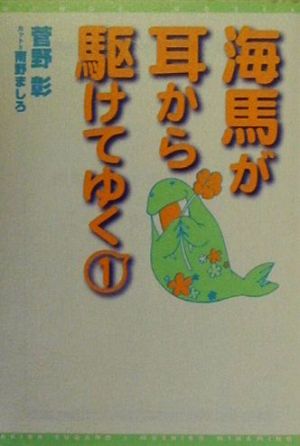 海馬が耳から駆けてゆく(1) ウィングス文庫Wings novel
