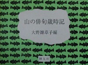 山の俳句歳時記