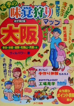 大阪 四季の味覚狩りマップ 奈良・京都・滋賀・和歌山・兵庫+α