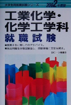 工業化学・化学工学科就職試験(2002年度版) 大学生就職試験シリーズ31