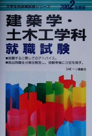 建築学・土木工学科就職試験(2002年度版) 大学生就職試験シリーズ34