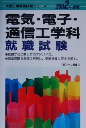 電気・電子・通信工学科就職試験(2002年度版) 大学生就職試験シリーズ33