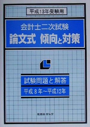 会計士二次試験論文式傾向と対策(平成13年受験用)