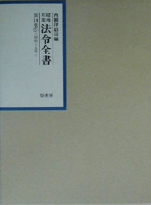 昭和年間 法令全書(第14巻-5) 昭和15年